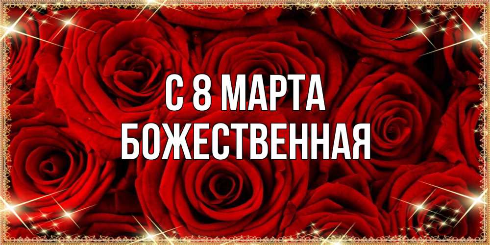 Открытка на каждый день с именем, божественная C 8 МАРТА открытка для любимой Прикольная открытка с пожеланием онлайн скачать бесплатно 