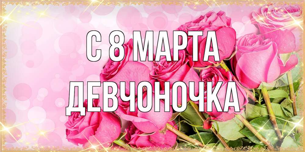 Открытка на каждый день с именем, девчоночка C 8 МАРТА красивая новая подписанная открытка для девушки на 8 марта Прикольная открытка с пожеланием онлайн скачать бесплатно 