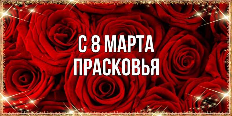 Картинка C 8 МАРТА, Прасковья