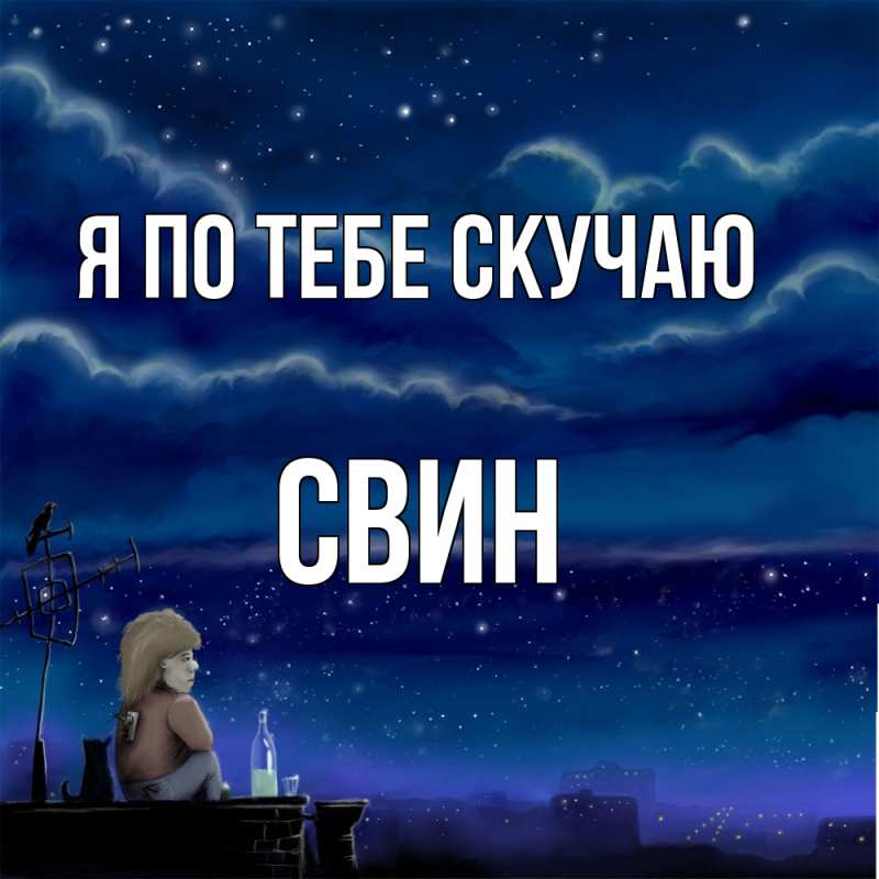 Картинка Я по тебе скучаю, Свин