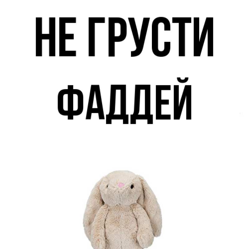 Картинка Не грусти, Фаддей