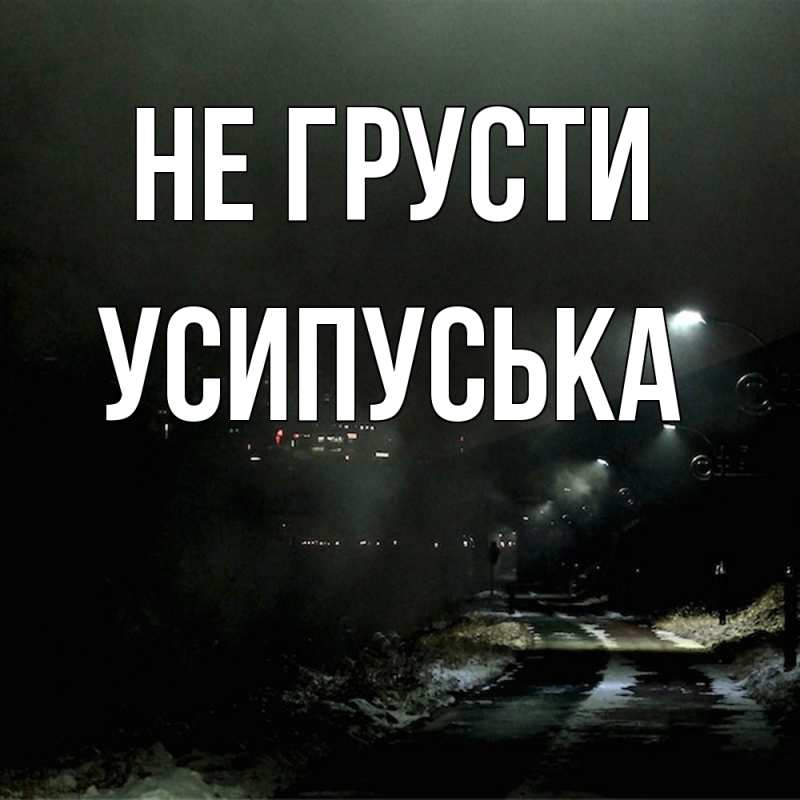 Картинка Не грусти, усипуська