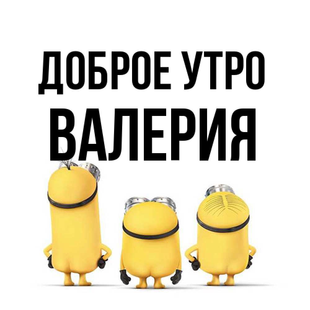 Открытка на каждый день с именем, Валерия Доброе утро подписать открытку онлайн бесплатно Прикольная открытка с пожеланием онлайн скачать бесплатно 