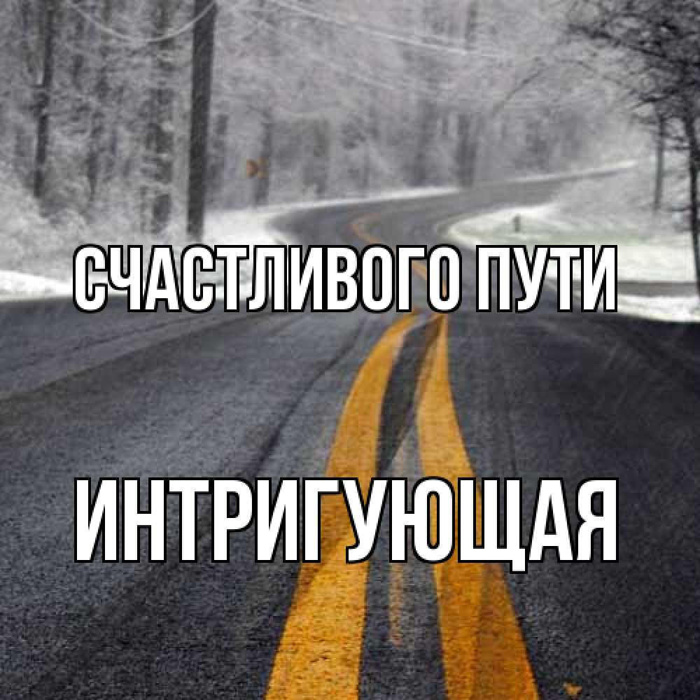 Открытка на каждый день с именем, Интригующая Счастливого пути хорошего вам путешествия Прикольная открытка с пожеланием онлайн скачать бесплатно 