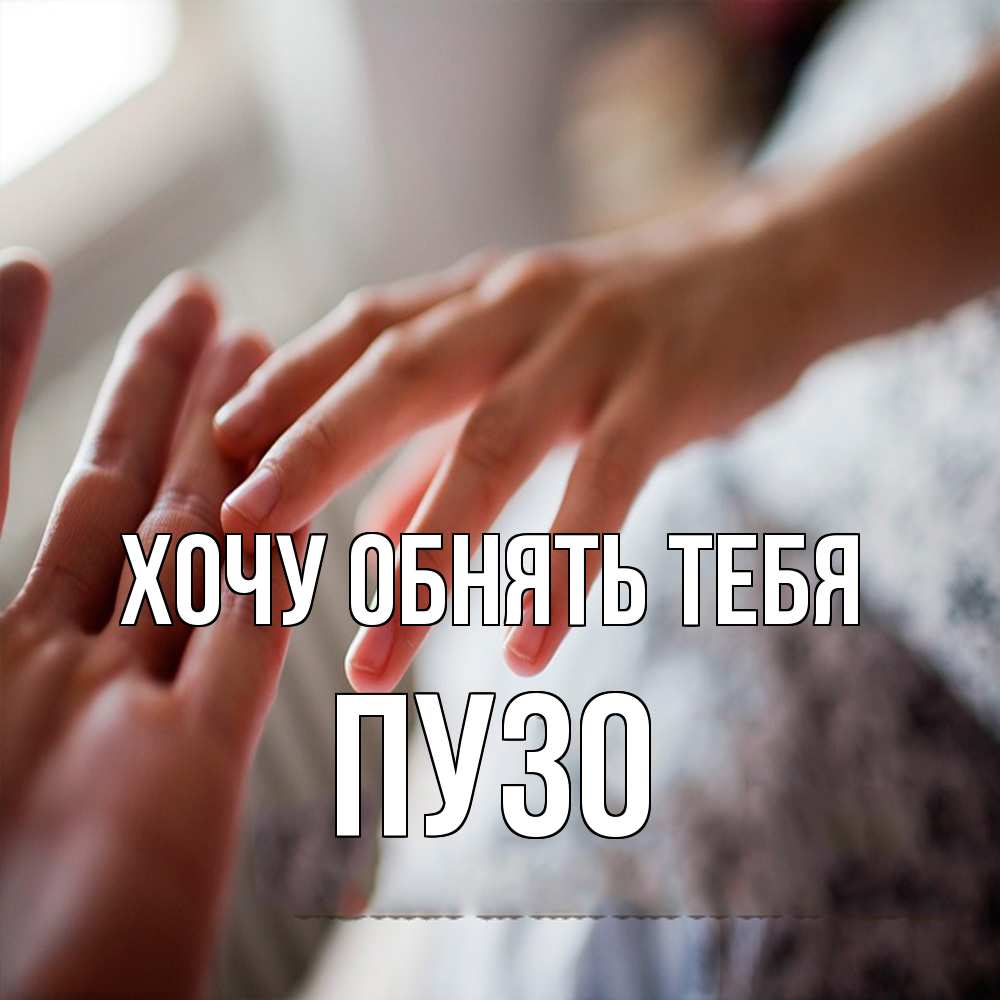 Открытка на каждый день с именем, Пузо Хочу обнять тебя прикосновение Прикольная открытка с пожеланием онлайн скачать бесплатно 