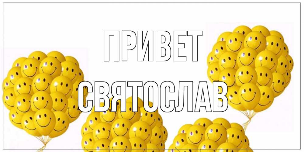 Открытка на каждый день с именем, Святослав Привет Смайл, воздушные шары Прикольная открытка с пожеланием онлайн скачать бесплатно 