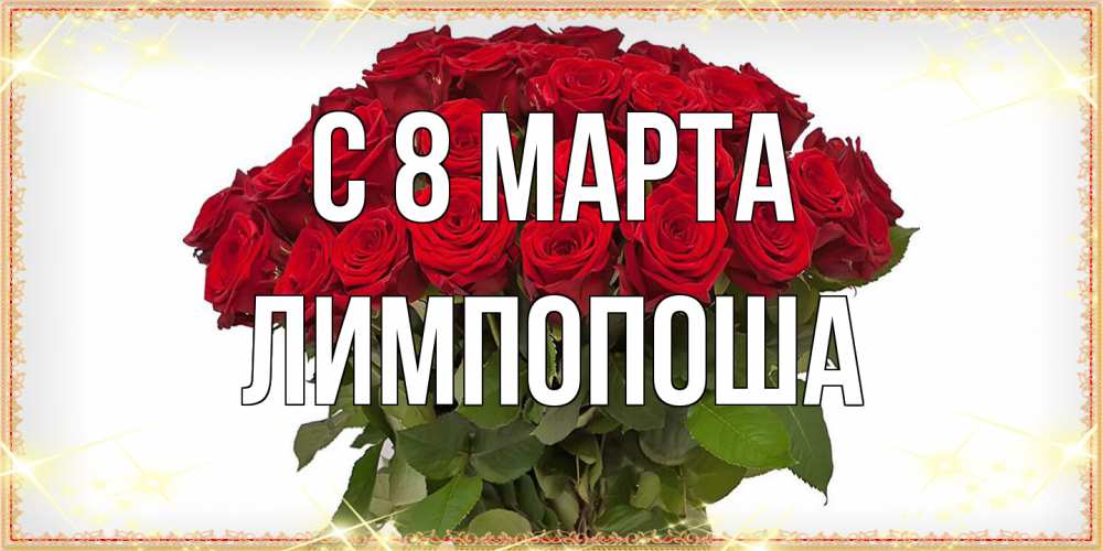 Открытка на каждый день с именем, лимпопоша C 8 МАРТА поздравляю с 8 марта Прикольная открытка с пожеланием онлайн скачать бесплатно 