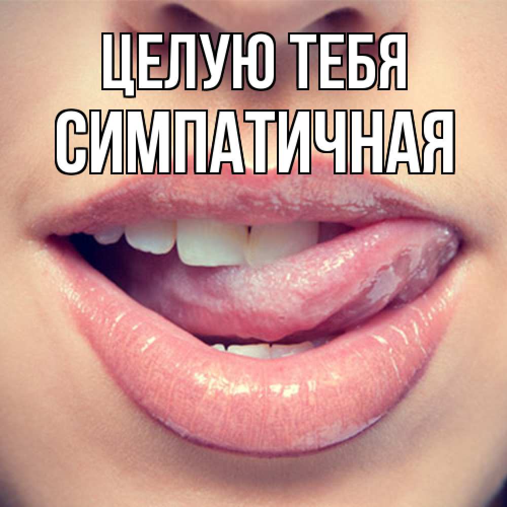 Открытка на каждый день с именем, симпатичная Целую тебя губы с языком Прикольная открытка с пожеланием онлайн скачать бесплатно 