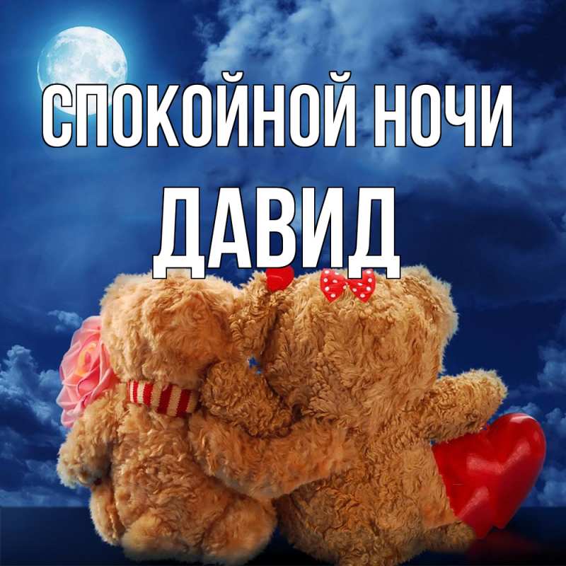 Картинка Спокойной ночи, Давид