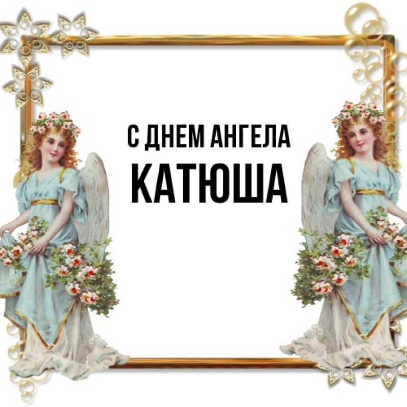 Картинка С днем ангела, Катюша