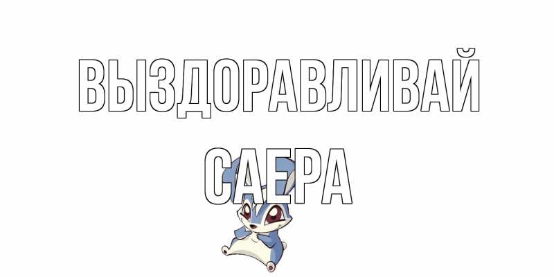 Картинка Выздоравливай, Саера