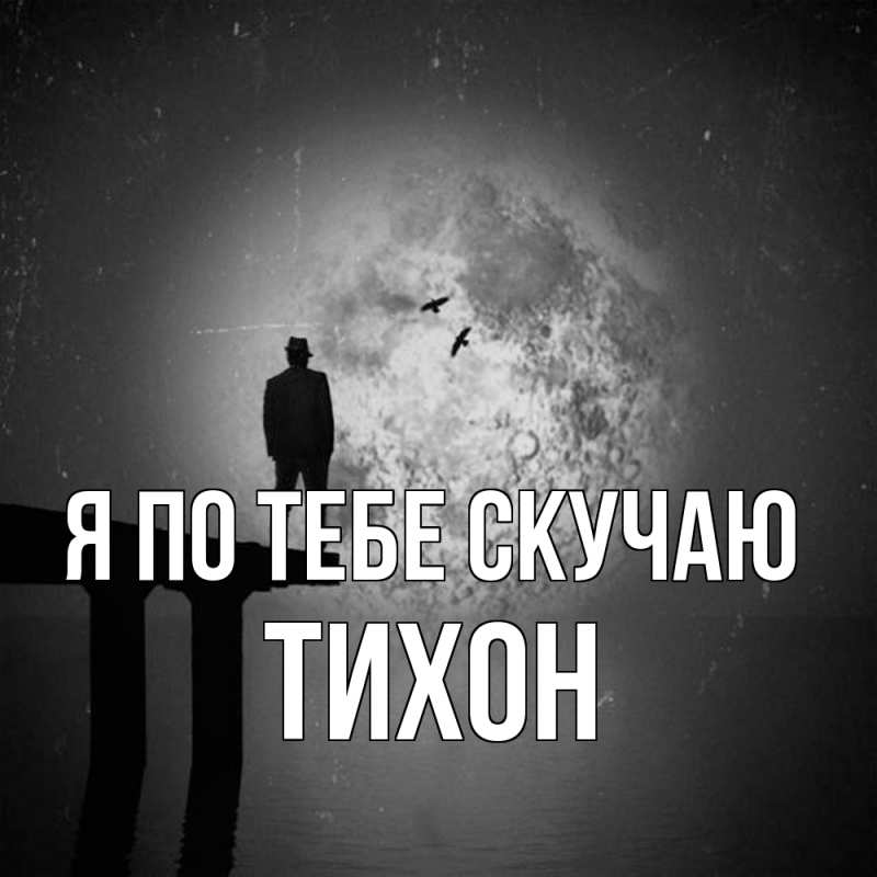 Картинка Я по тебе скучаю, Тихон