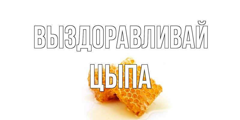 Картинка Выздоравливай, Цыпа