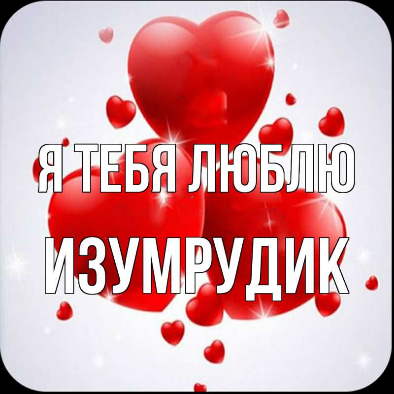 Картинка Я тебя люблю, изумрудик