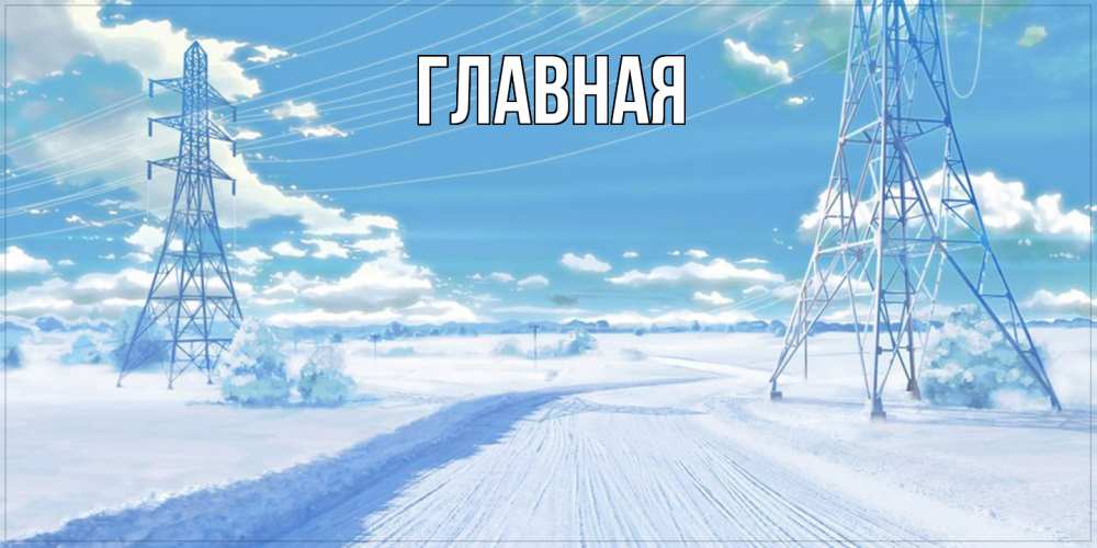 Открытка на каждый день с именем, Анна Главная зимняя открытка Прикольная открытка с пожеланием онлайн скачать бесплатно 