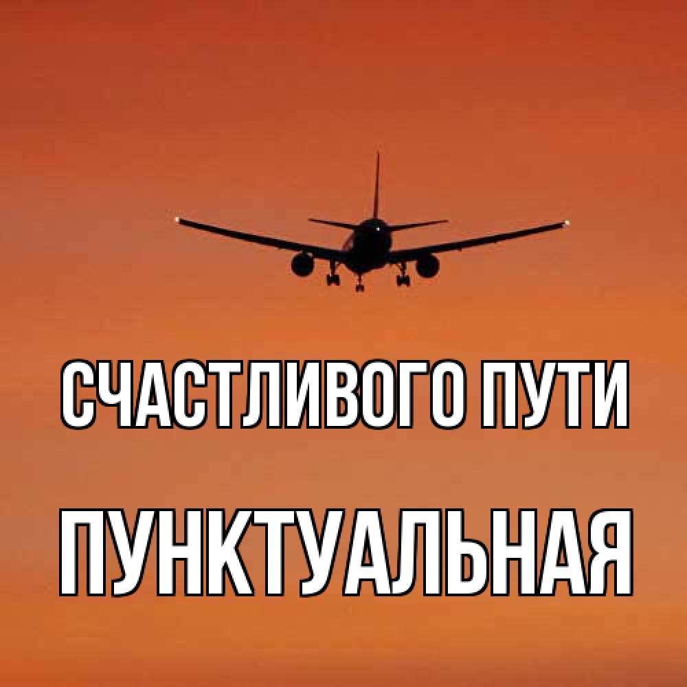 Открытка на каждый день с именем, пунктуальная Счастливого пути силуэт самолета Прикольная открытка с пожеланием онлайн скачать бесплатно 