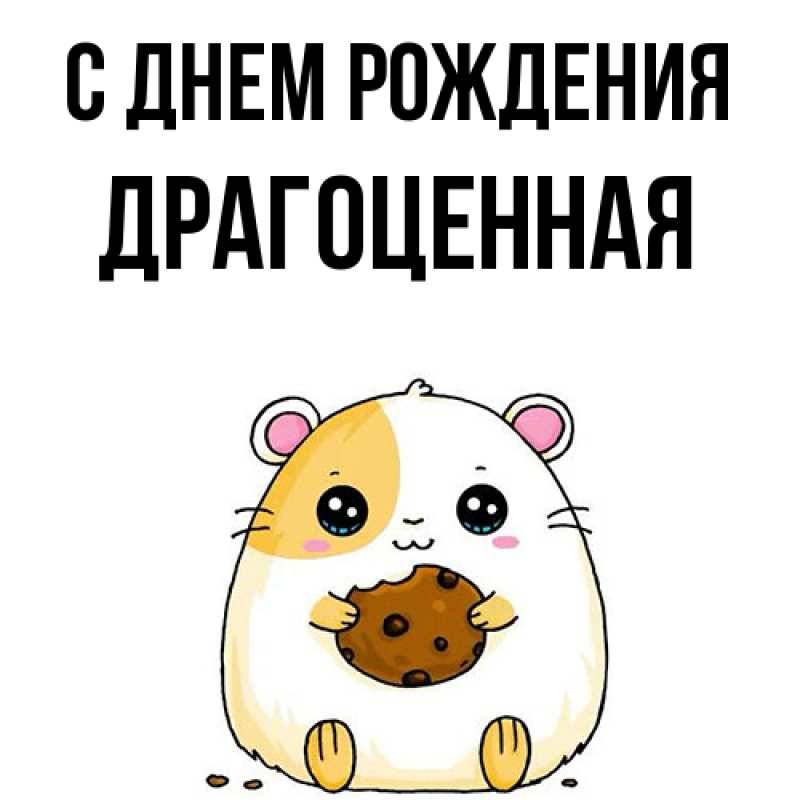 Картинка С днем рождения, Драгоценная