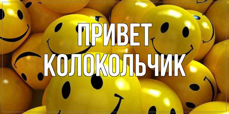 Картинка Привет, Колокольчик