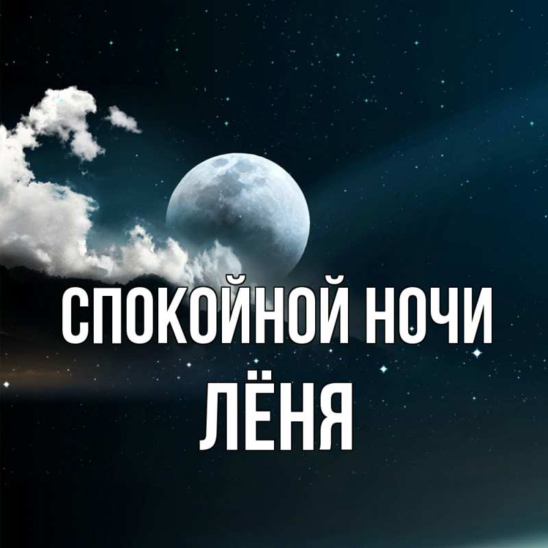 Картинка Спокойной ночи, Лёня
