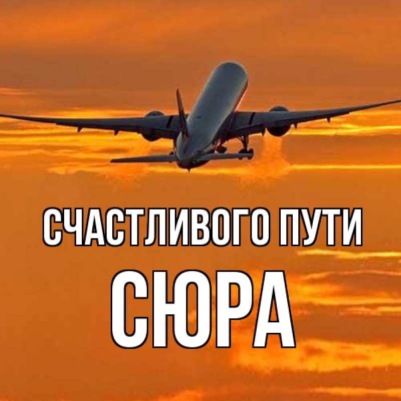 Картинка Счастливого пути, СЮРА