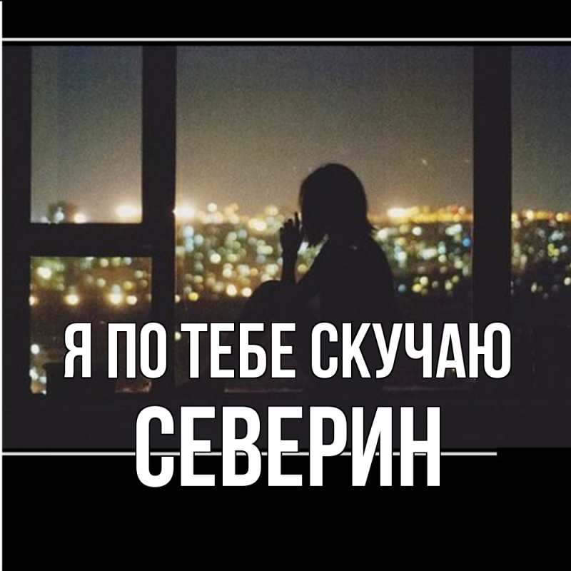 Картинка Я по тебе скучаю, Северин