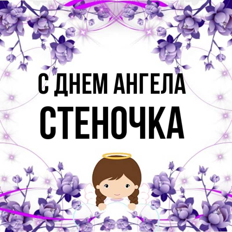 Картинка С днем ангела, Стеночка