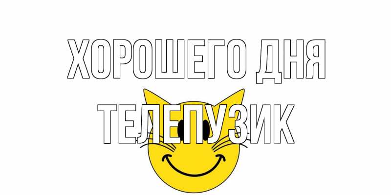 Картинка Хорошего дня, Телепузик