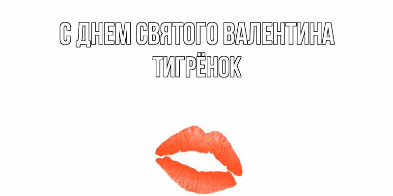 Картинка С днем Святого Валентина, Тигрёнок