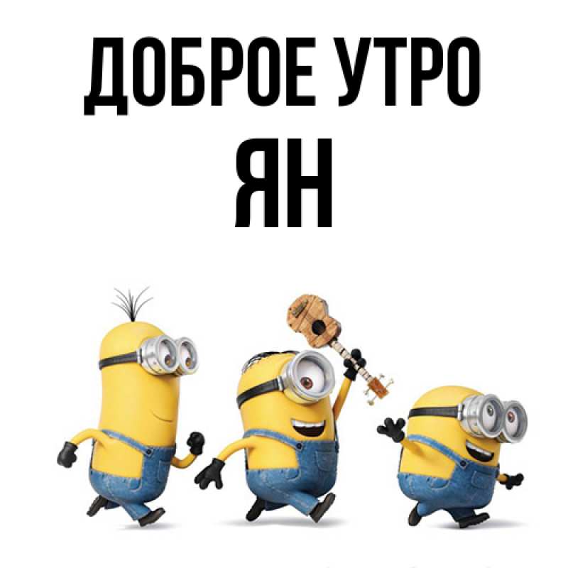 Картинка Доброе утро, Ян