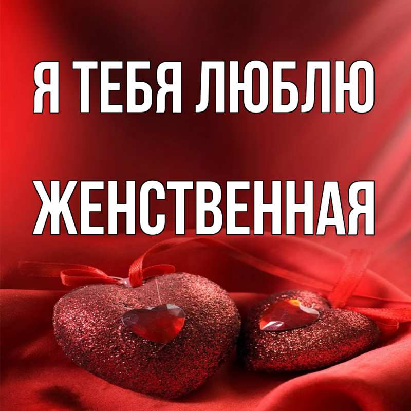 Картинка Я тебя люблю, женственная