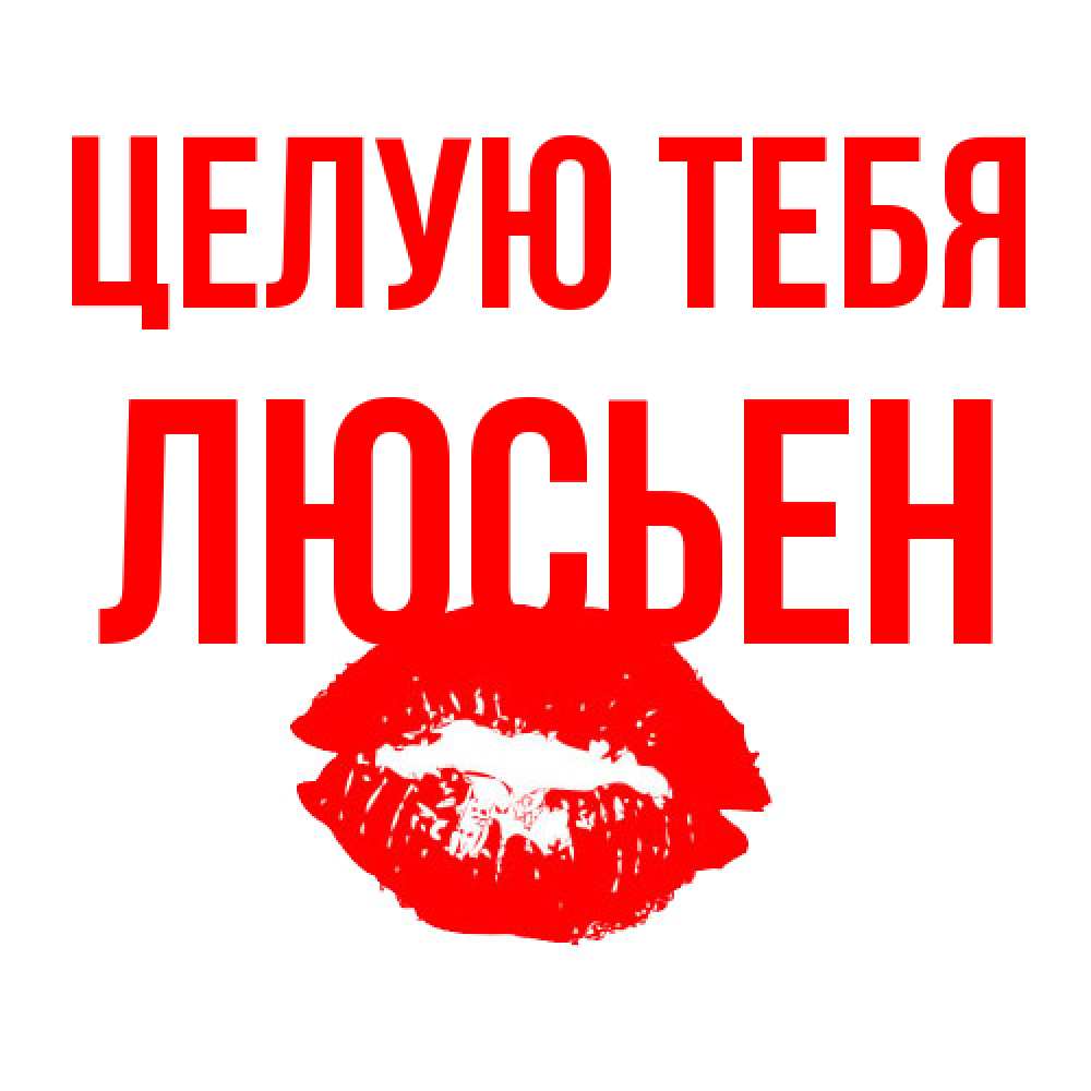 Открытка на каждый день с именем, Люсьен Целую тебя помада и губы Прикольная открытка с пожеланием онлайн скачать бесплатно 