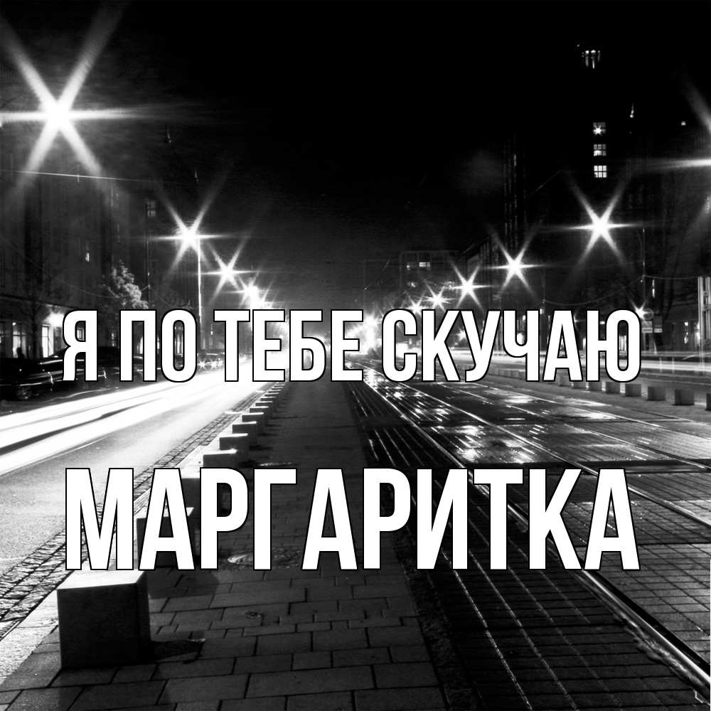 Открытка на каждый день с именем, Маргаритка Я по тебе скучаю проспект Прикольная открытка с пожеланием онлайн скачать бесплатно 