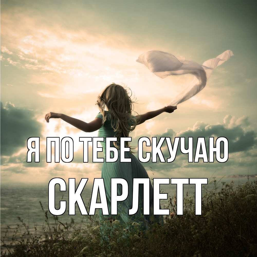 Открытка на каждый день с именем, Скарлетт Я по тебе скучаю белый флаг Прикольная открытка с пожеланием онлайн скачать бесплатно 