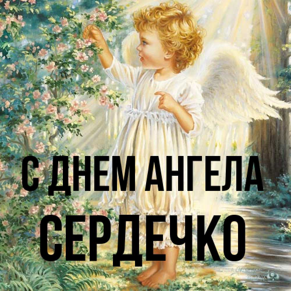 Открытка на каждый день с именем, сердечко С днем ангела собирает цветы Прикольная открытка с пожеланием онлайн скачать бесплатно 