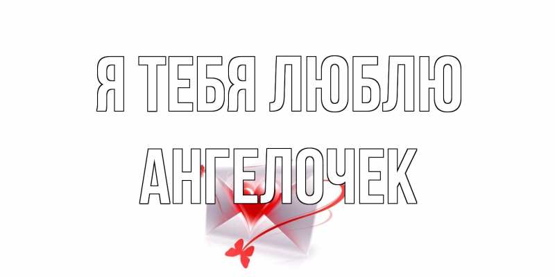 Картинка Я тебя люблю, Ангелочек