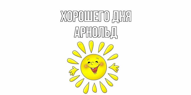 Картинка Хорошего дня, Арнольд
