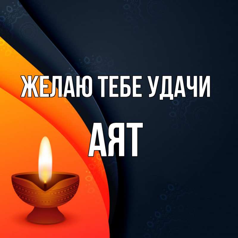 Открытка с именем, Аят, Желаю тебе удачи