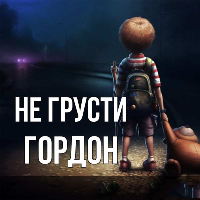 Картинка Не грусти, Гордон