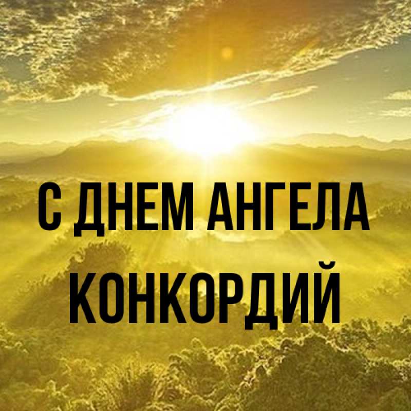 Картинка С днем ангела, Конкордий