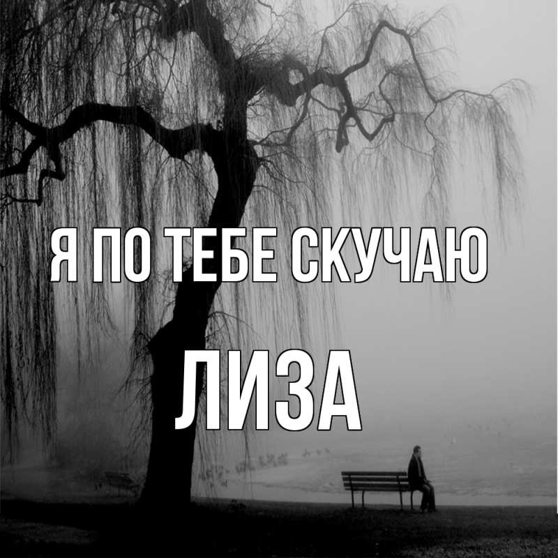 Картинка Я по тебе скучаю, Лиза