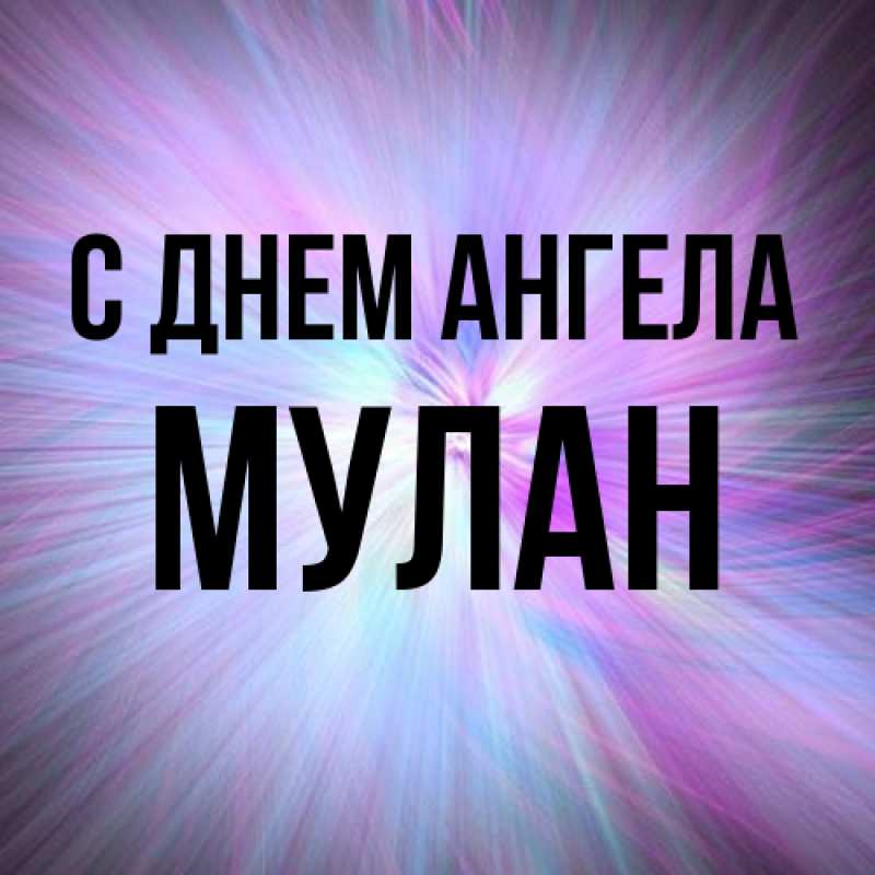 Картинка С днем ангела, Мулан