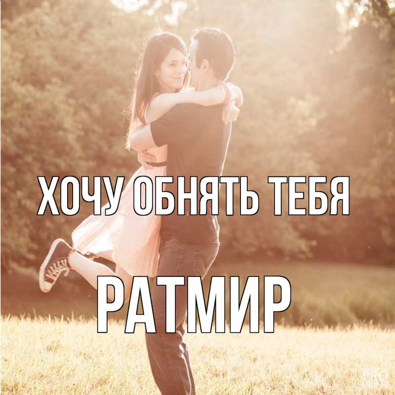 Картинка Хочу обнять тебя, Ратмир