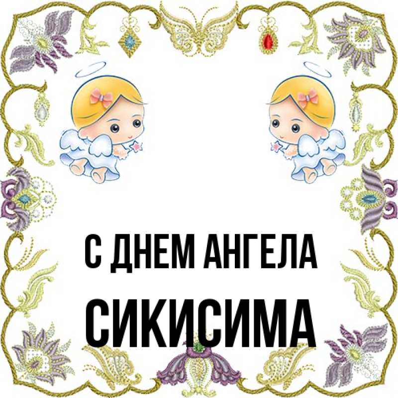 Картинка С днем ангела, Сикисима