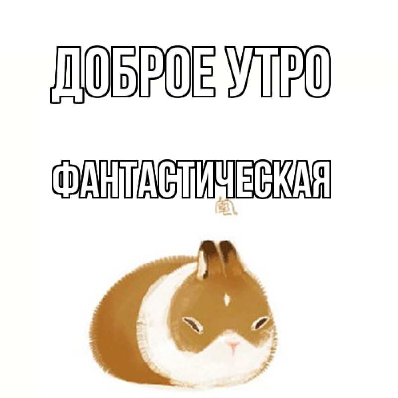 Картинка Доброе утро, Фантастическая