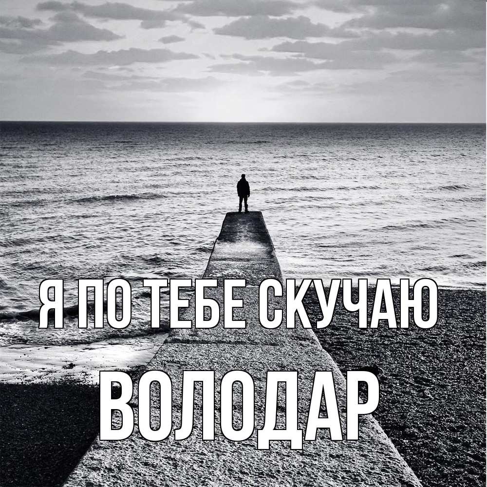 Открытка на каждый день с именем, Володар Я по тебе скучаю скучашки Прикольная открытка с пожеланием онлайн скачать бесплатно 
