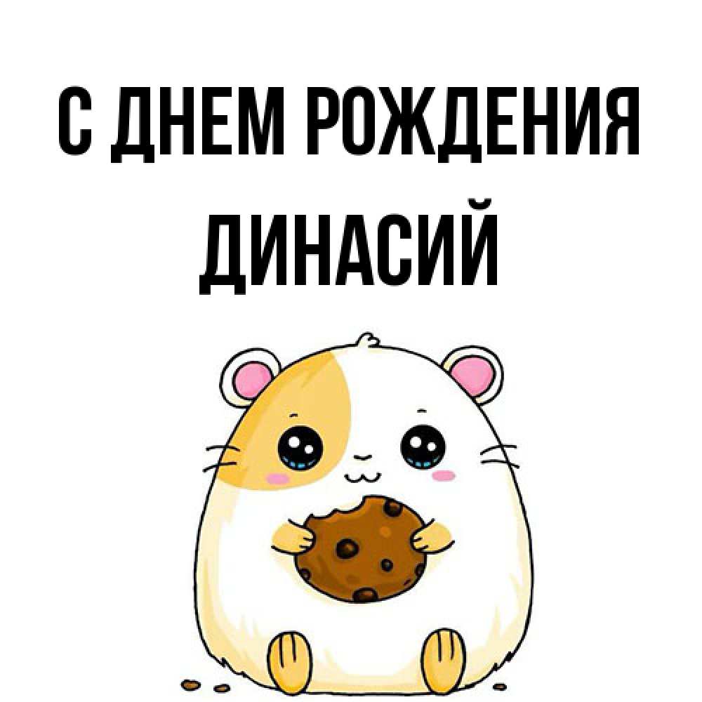 Открытка на каждый день с именем, Динасий С днем рождения с днюхой Прикольная открытка с пожеланием онлайн скачать бесплатно 