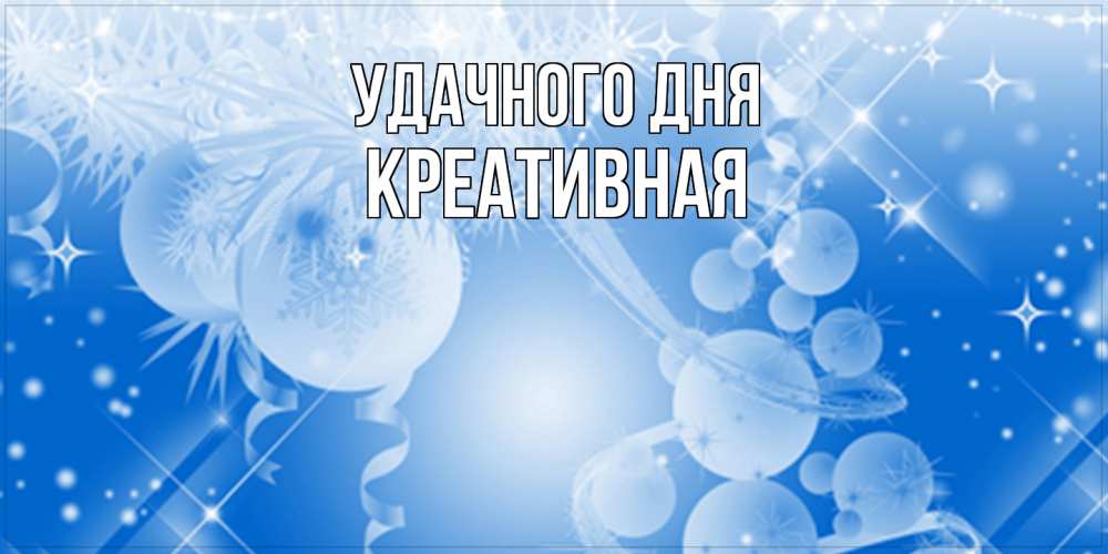 Открытка на каждый день с именем, Креативная Удачного дня удачи днем Прикольная открытка с пожеланием онлайн скачать бесплатно 