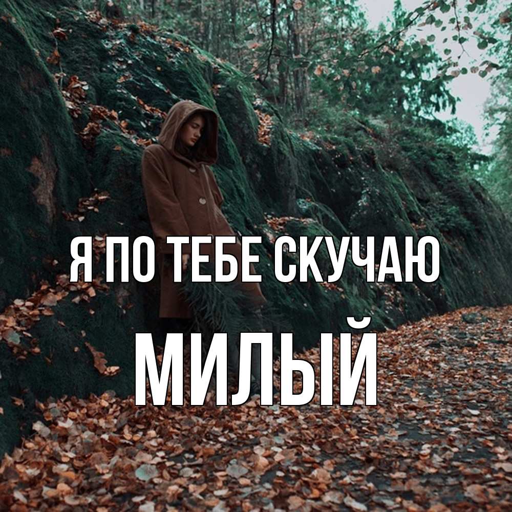 Открытка на каждый день с именем, Милый Я по тебе скучаю скука 1 Прикольная открытка с пожеланием онлайн скачать бесплатно 