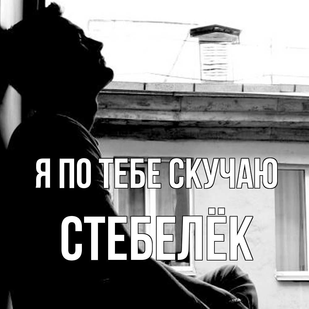 Открытка на каждый день с именем, Стебелёк Я по тебе скучаю скучно ему Прикольная открытка с пожеланием онлайн скачать бесплатно 
