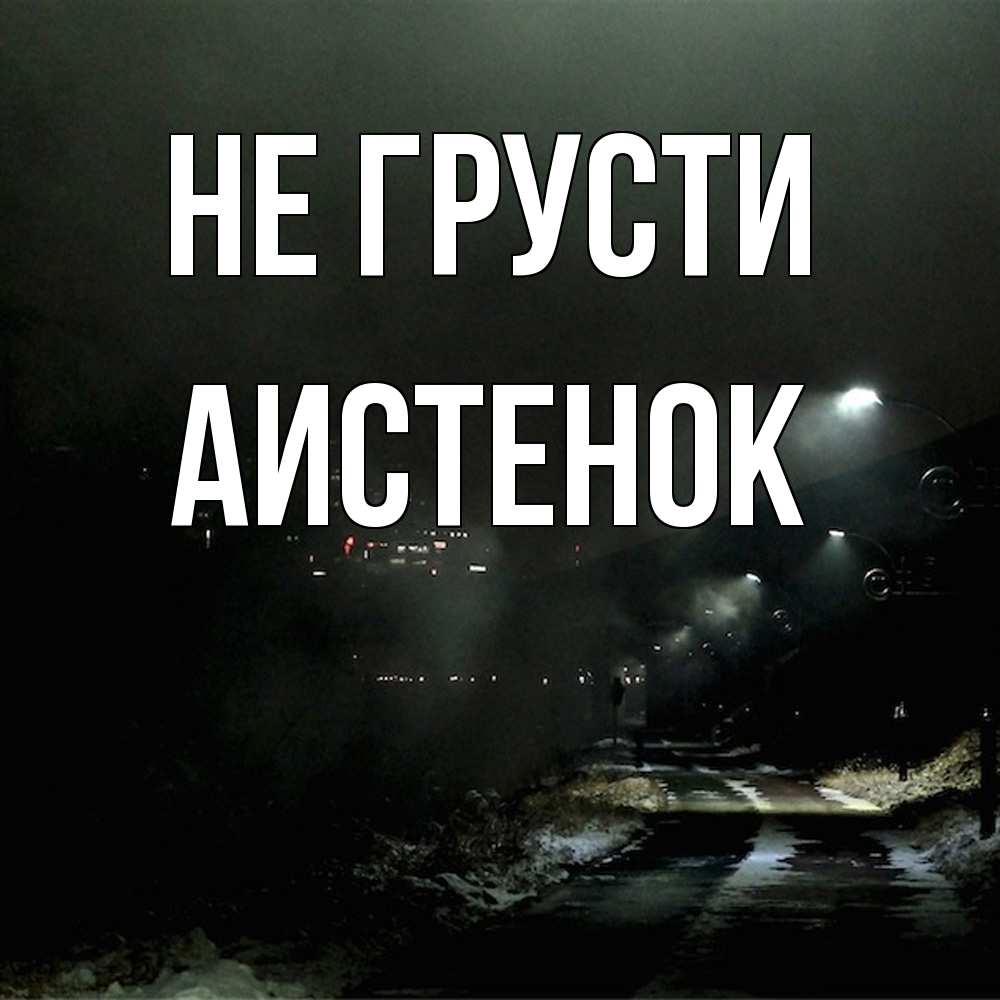 Открытка на каждый день с именем, аистенок Не грусти фонари Прикольная открытка с пожеланием онлайн скачать бесплатно 